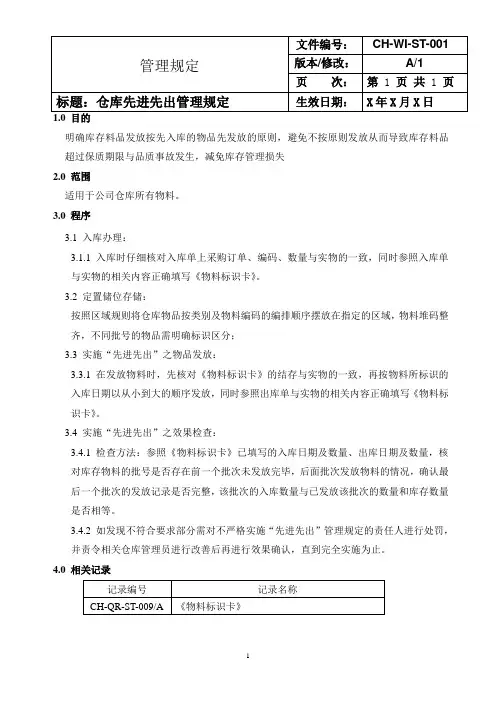 仓库先进先出管理规定