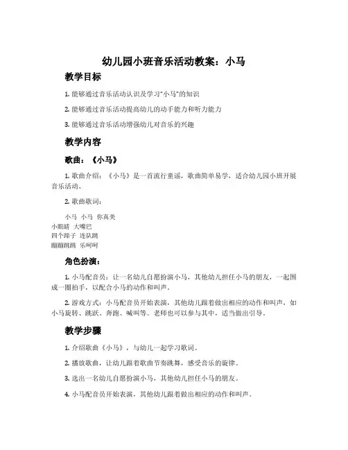 幼儿园小班音乐活动教案:小马
