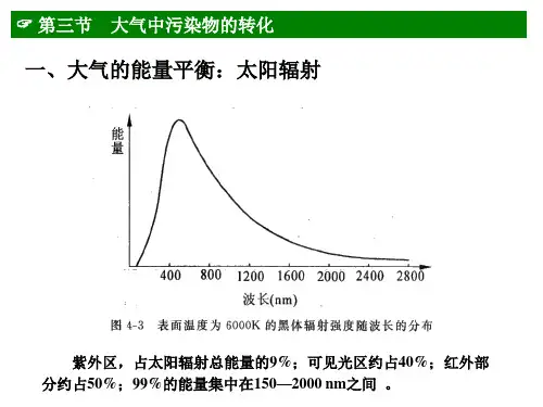 环境化学：第二章大气环境化学 3