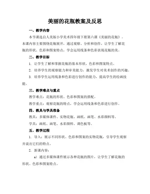 美丽的花瓶教案及反思