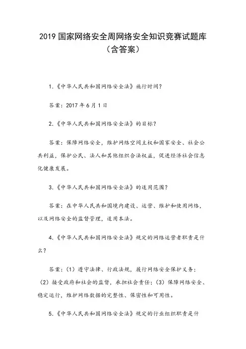 2019国家网络安全周网络安全知识竞赛试题库(含答案)