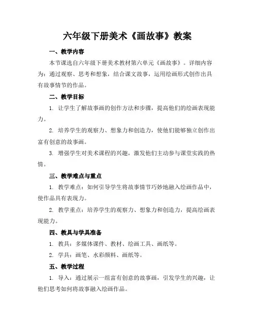 六年级下册美术《画故事》教案(1)