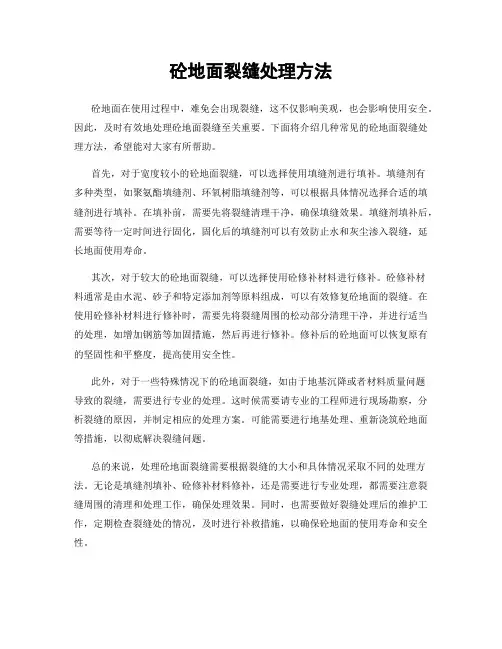 砼地面裂缝处理方法