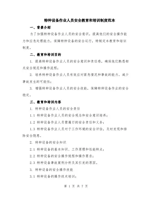 特种设备作业人员安全教育和培训制度范本（2篇）
