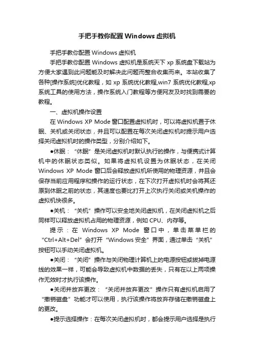 手把手教你配置Windows虚拟机