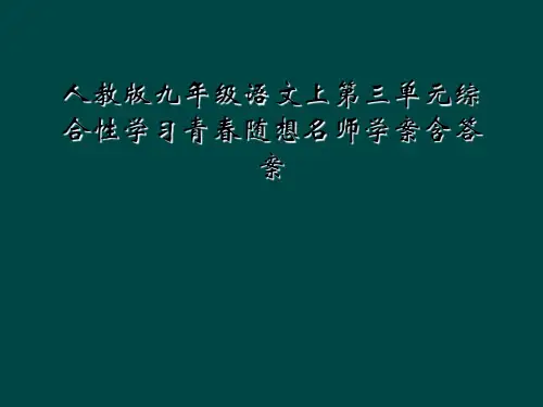 人教版九年级语文上第三单元综合性学习青春随想名师学案含答案