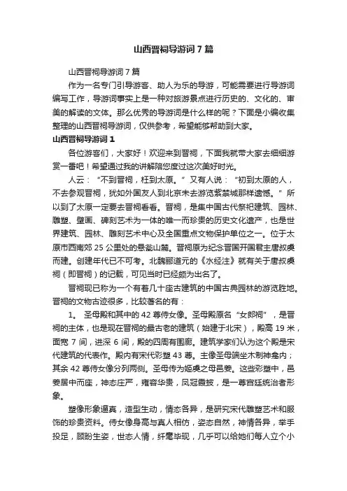 山西晋祠导游词7篇