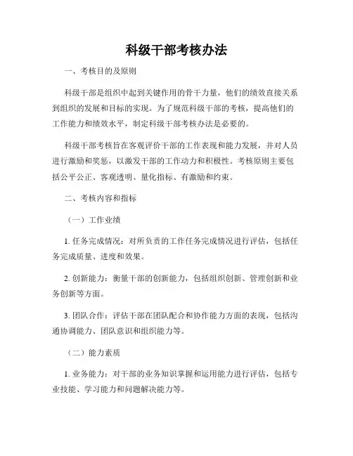 科级干部考核办法