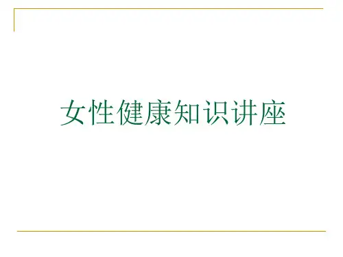 女性健康科普知识讲座 PPT课件