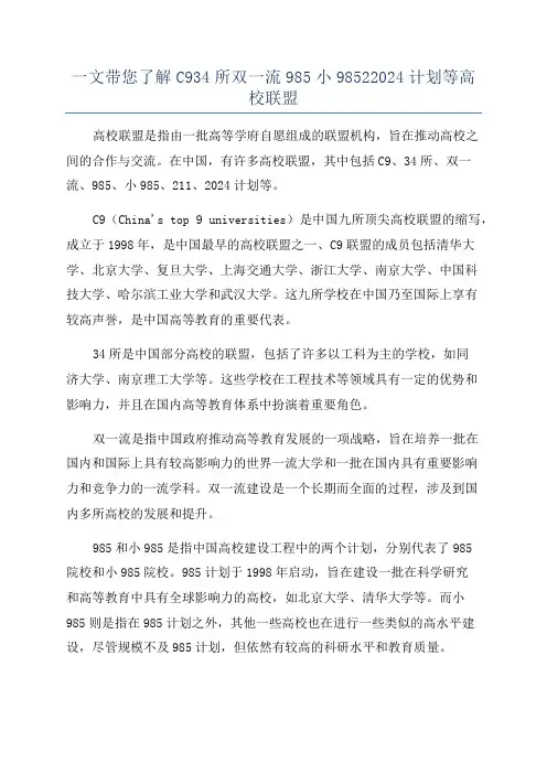 一文带您了解C934所双一流985小98522024计划等高校联盟
