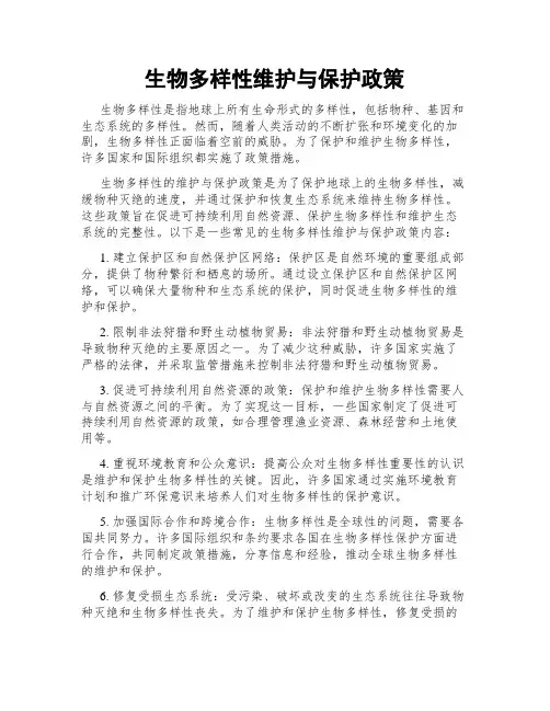 生物多样性维护与保护政策
