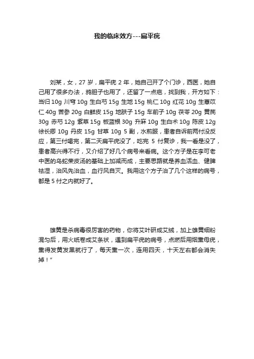 我的临床效方---扁平疣