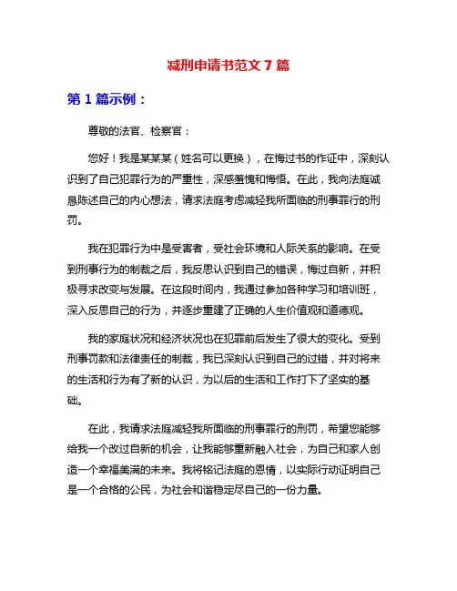 减刑申请书范文7篇
