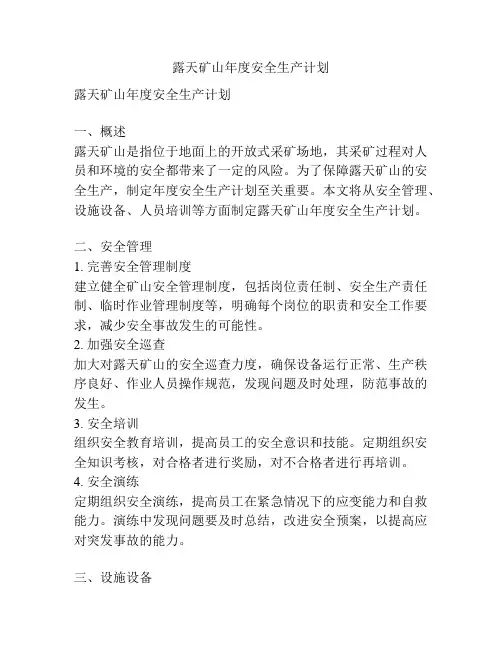 露天矿山年度安全生产计划