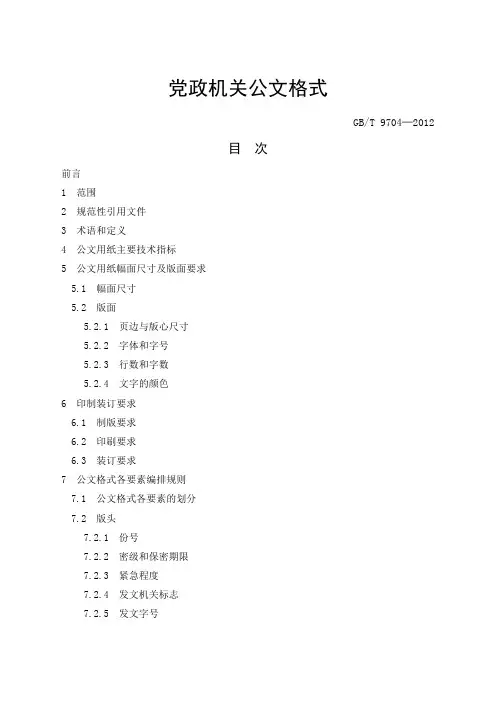 版党政机关公文格式含式样
