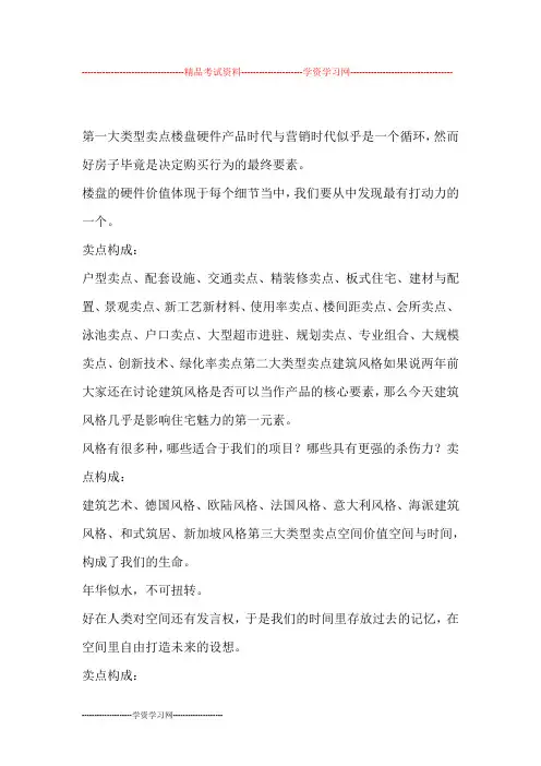 房地产项目核心卖点梳理