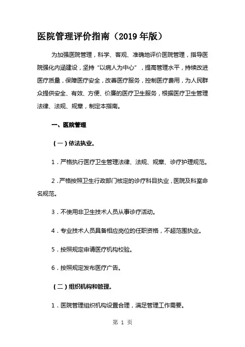 医院管理评价指南2019年版-37页精选文档