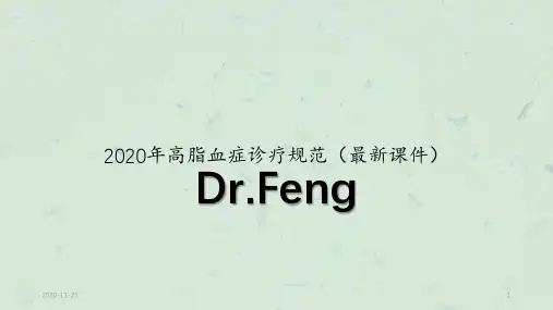 2020年高脂血症诊疗规范(最新课件)