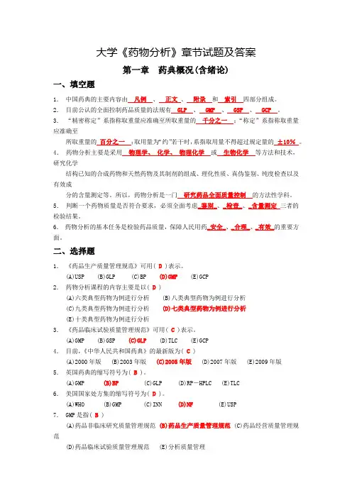 大学《药物分析》章节试题及答案(一)