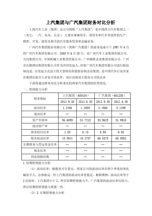 上汽集团与广汽集团财务分析