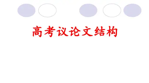 高考作文复习议论文结构课件73张