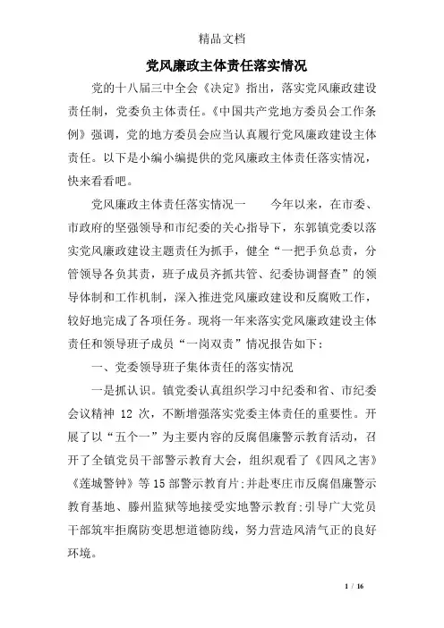 党风廉政主体责任落实情况