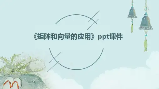 《矩阵和向量的应用》课件