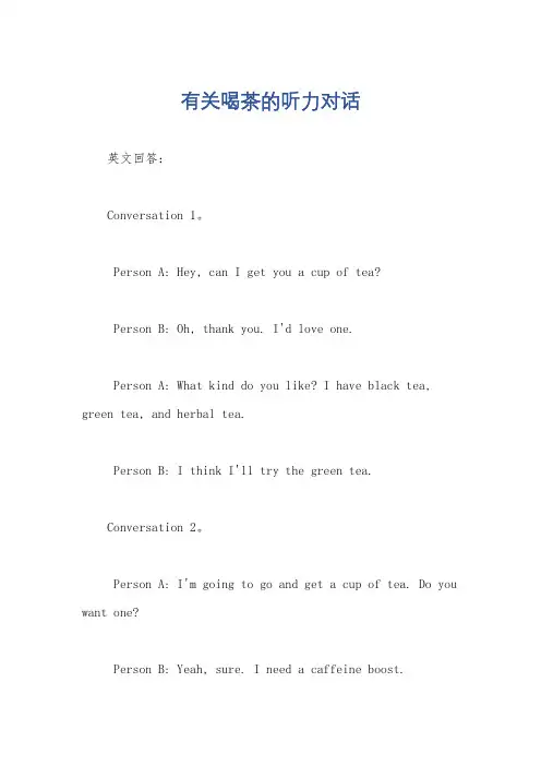 有关喝茶的听力对话