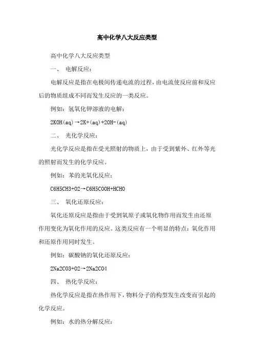 高中化学八大反应类型