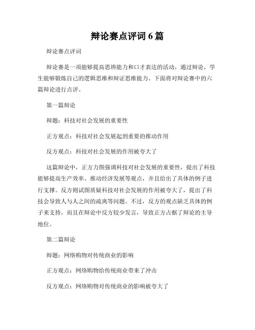 辩论赛点评词6篇