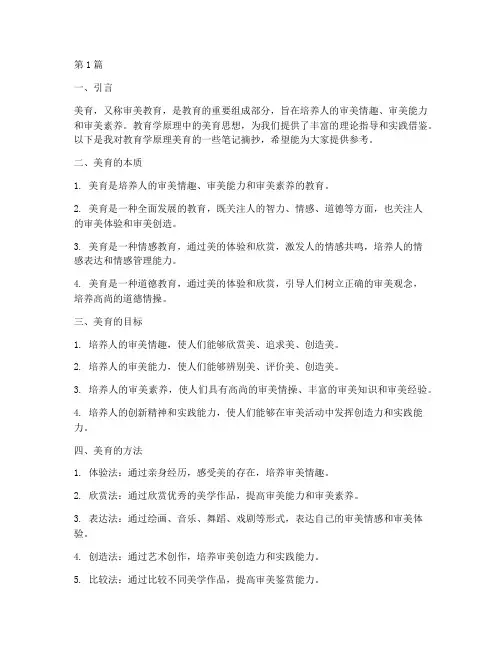 教育学原理美育笔记摘抄(3篇)