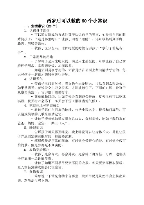两岁后可以教的60个小常识
