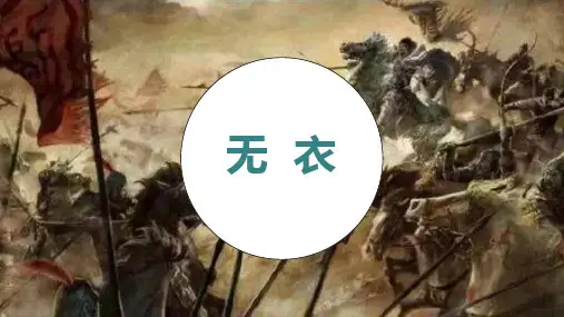 《无衣》PPT课件