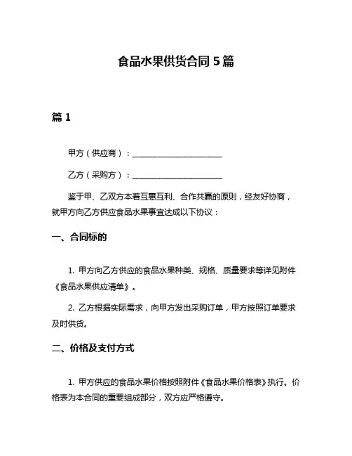 食品水果供货合同5篇