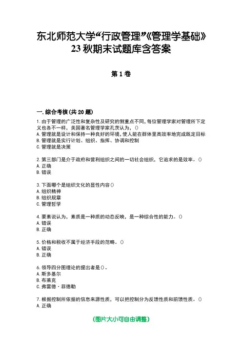 东北师范大学“行政管理”《管理学基础》23秋期末试题库含答案