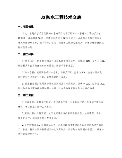JS防水工程技术交底