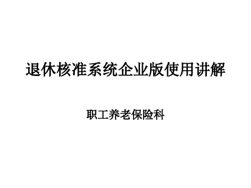 退休核准系统企业版操作流程-0616