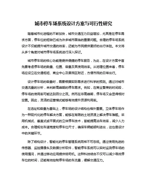 城市停车场系统设计方案与可行性研究