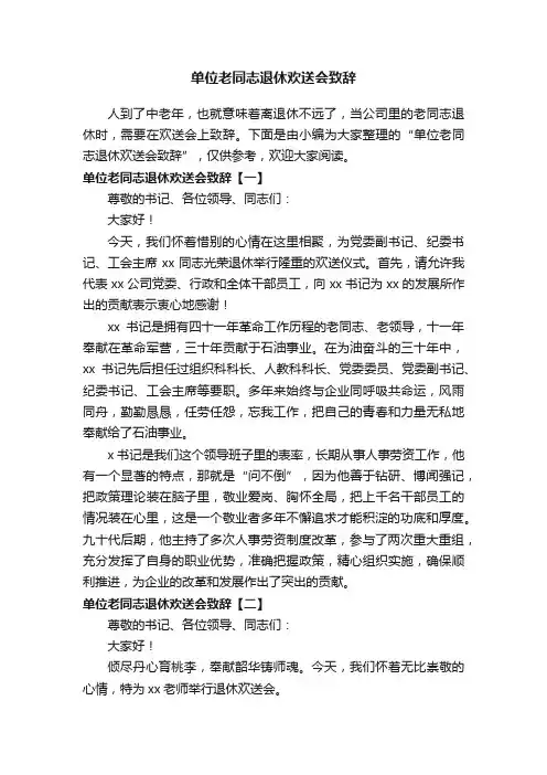 单位老同志退休欢送会致辞