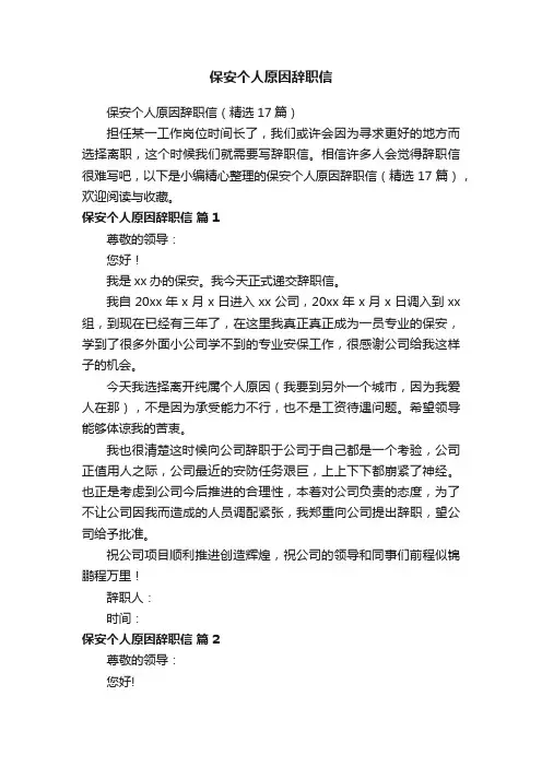 保安个人原因辞职信（精选17篇）