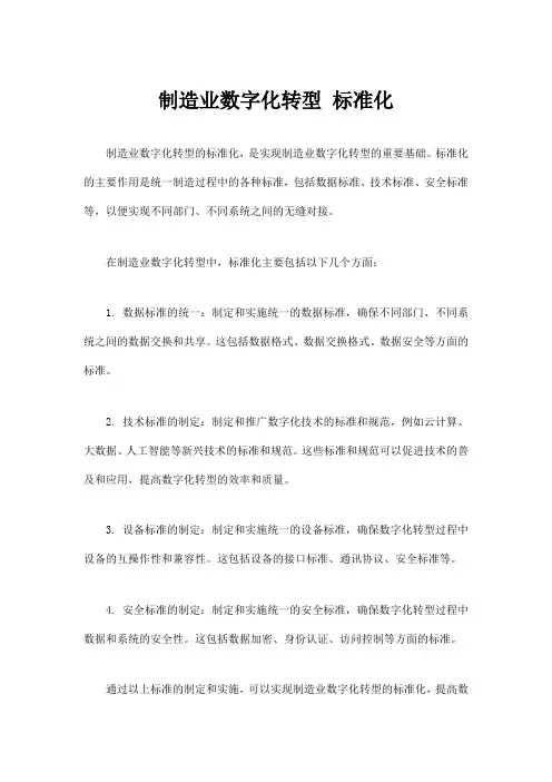 制造业数字化转型 标准化