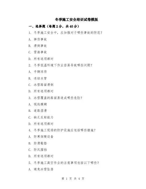 冬季施工安全培训试卷模版