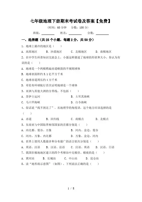 七年级地理下册期末考试卷及答案【免费】