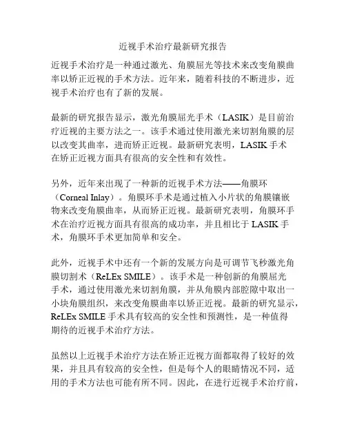 近视手术治疗最新研究报告