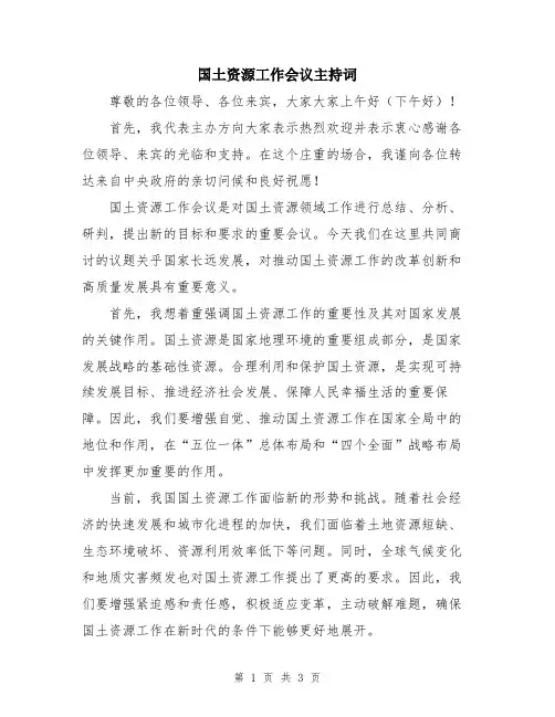 国土资源工作会议主持词