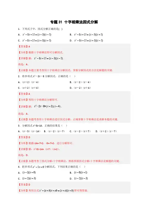 部编数学八年级上册专题31十字相乘法因式分解(解析版)含答案