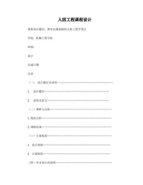 人因工程课程设计