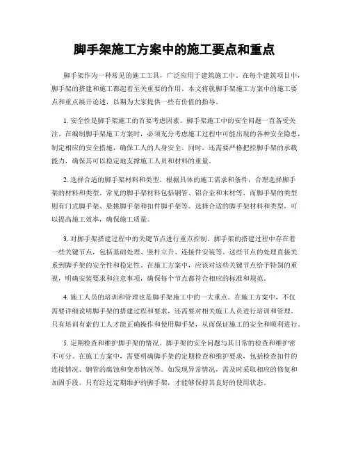 脚手架施工方案中的施工要点和重点