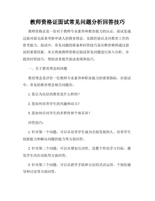 教师资格证面试常见问题分析回答技巧