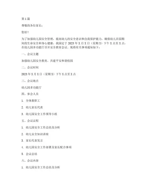 幼儿园安全教育会议通知(3篇)